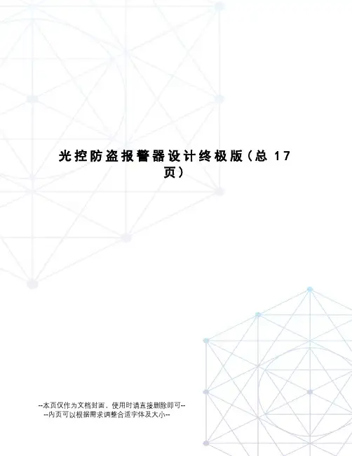 光控防盗报警器设计终极版