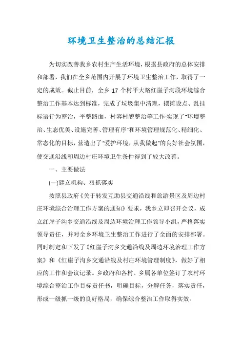 环境卫生整治的总结汇报