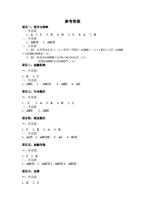 《金融理论与实务》课后题答案