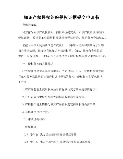 知识产权侵权纠纷侵权证据提交申请书