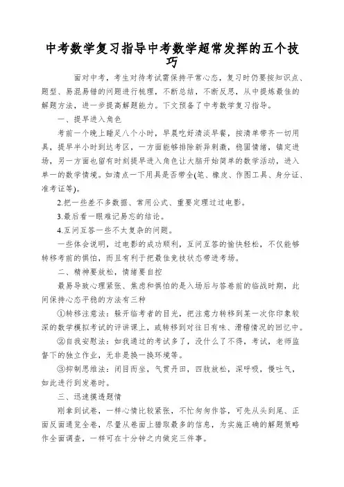 中考数学复习指导中考数学超常发挥的五个技巧