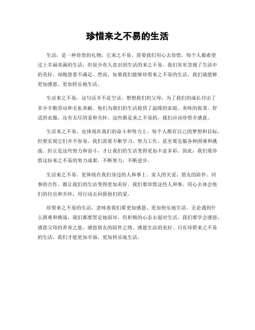 珍惜来之不易的生活