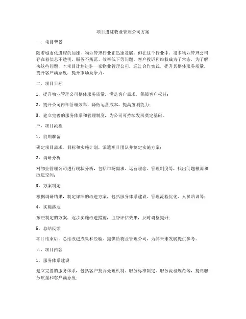 项目进驻物业管理公司方案