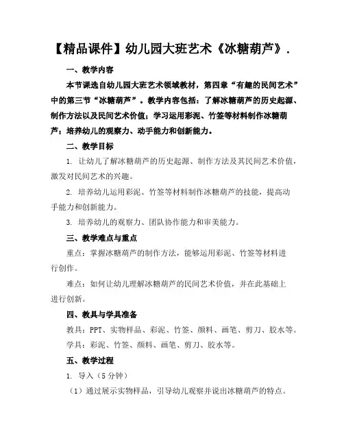 【精品课件】幼儿园大班艺术《冰糖葫芦》.