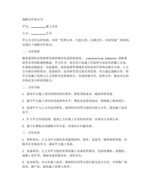 与施工企业战略合作协议书