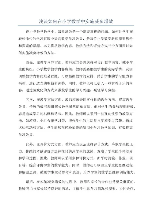 浅谈如何在小学数学中实施减负增效