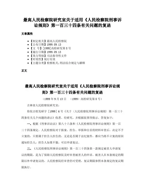 最高人民检察院研究室关于适用《人民检察院刑事诉讼规则》第一百三十四条有关问题的复函
