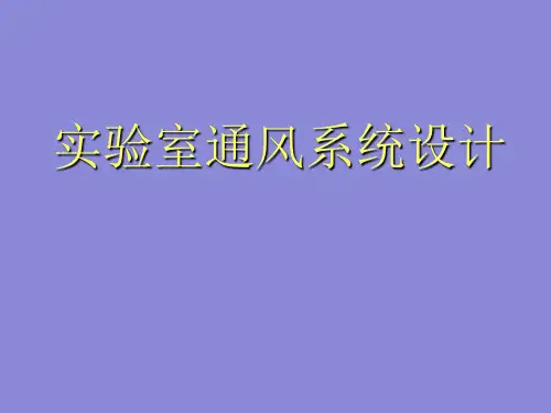 实验室通风系统设计ppt课件