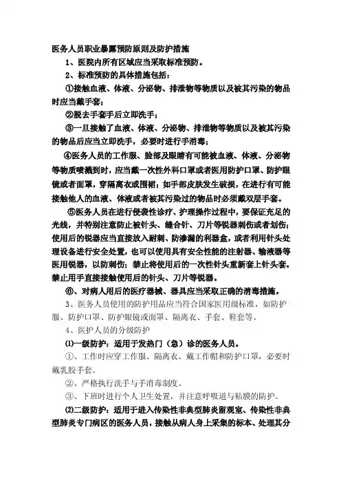 【最新精选】职业暴露预防原则及防护措施处理方式及报告程序