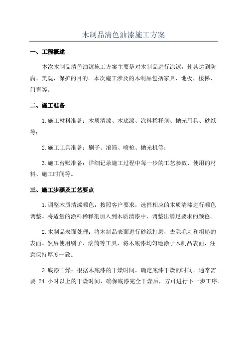 木制品清色油漆施工方案