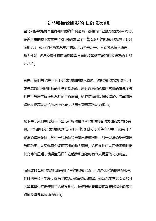 宝马和标致研发的1.6t发动机
