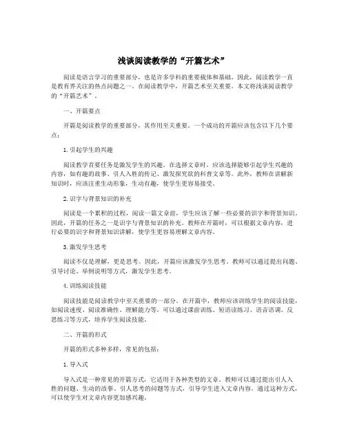 浅谈阅读教学的“开篇艺术”
