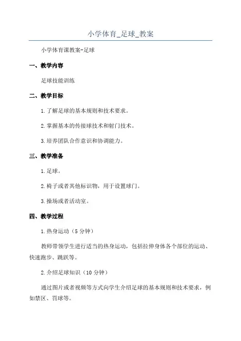 小学体育_足球_教案