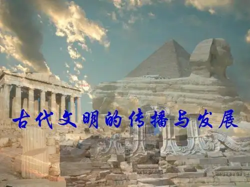 古代文明的传播与发展PPT优秀课件