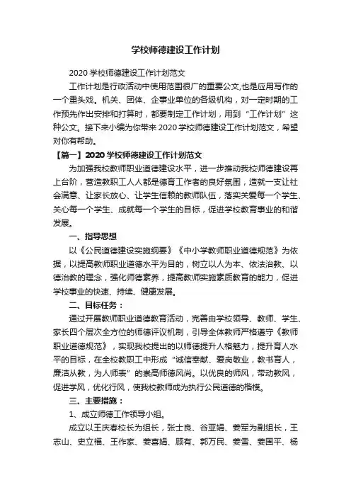 2020学校师德建设工作计划范文