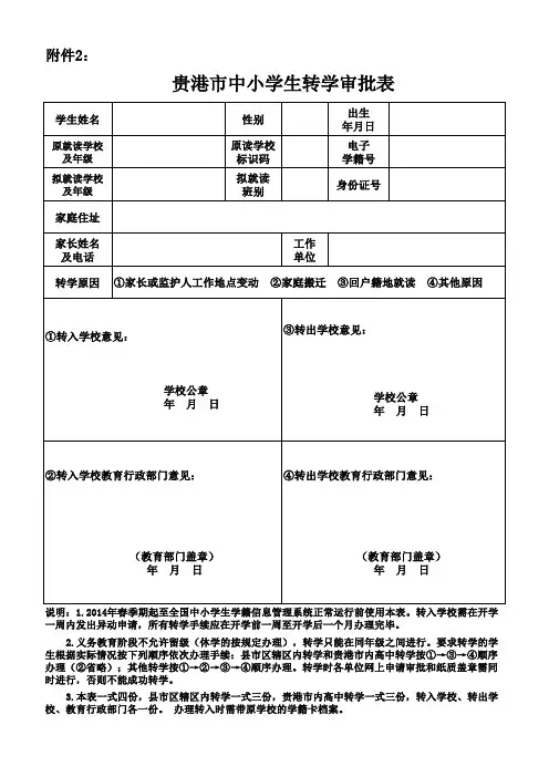 14最新转学审批表：贵港市中小学学生转学审批表