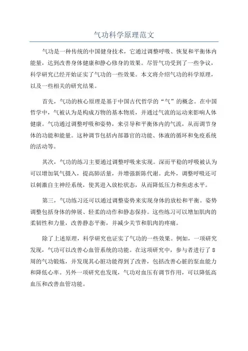 气功科学原理范文