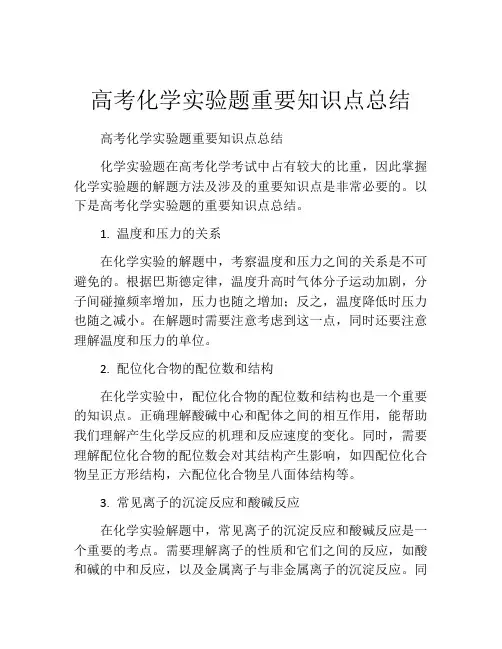高考化学实验题重要知识点总结