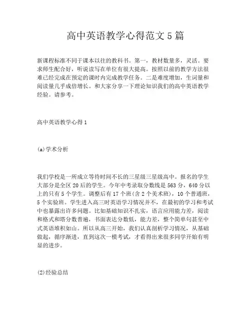 高中英语教学心得范文5篇