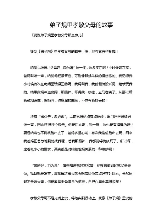 弟子规里孝敬父母的故事