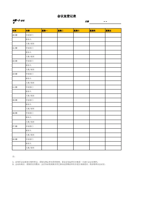 会议室预约登记表