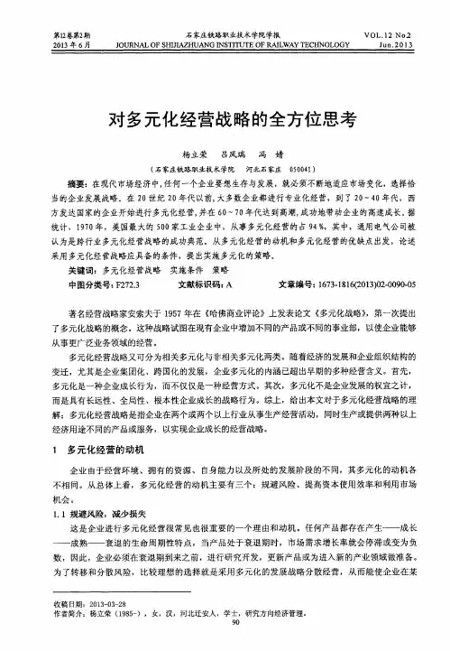 对多元化经营战略的全方位思考