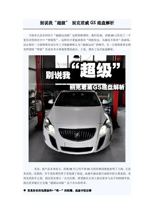 别说我“超级” 别克君威GS底盘解析