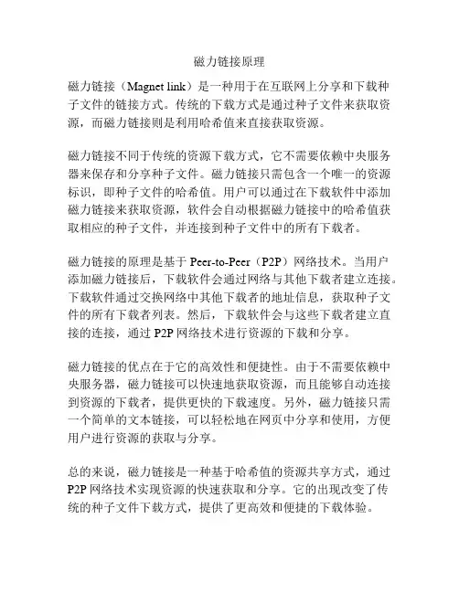 磁力链接原理