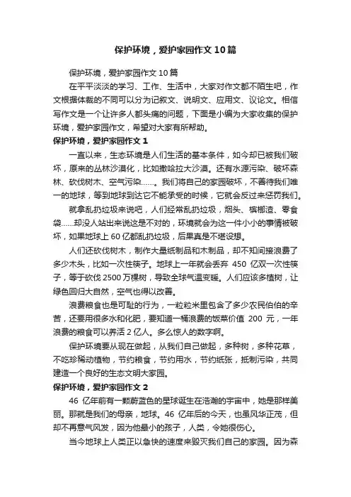 保护环境，爱护家园作文10篇