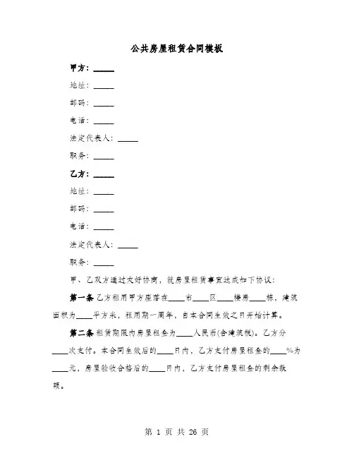 公共房屋租赁合同模板(七篇)