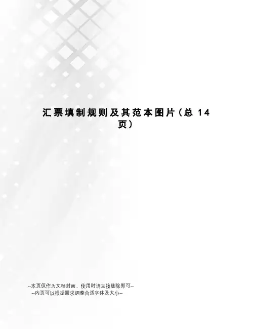 汇票填制规则及其范本图片