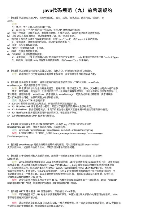 java代码规范（九）前后端规约
