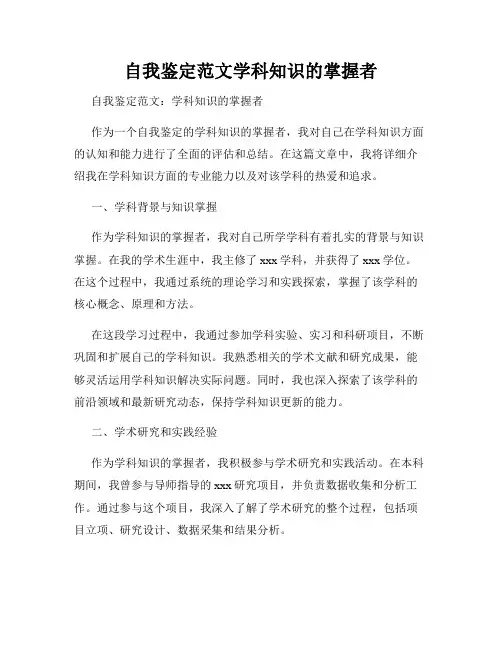 自我鉴定范文学科知识的掌握者
