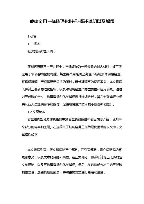 玻璃窑用三低砖理化指标-概述说明以及解释