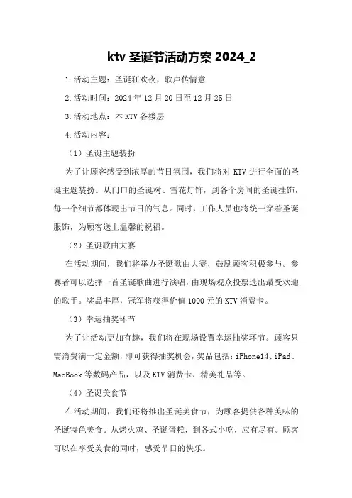 ktv圣诞节活动方案2024_2