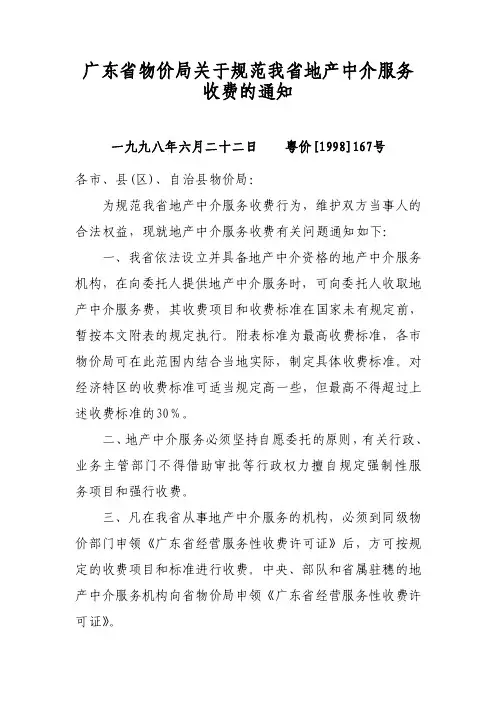 广东省物价局关于规范我省地产中介服务收费的通知