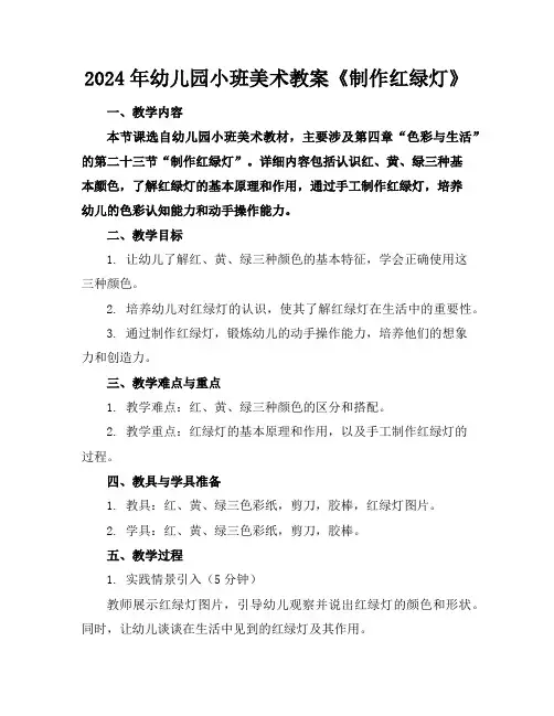 2024年幼儿园小班美术教案《制作红绿灯》