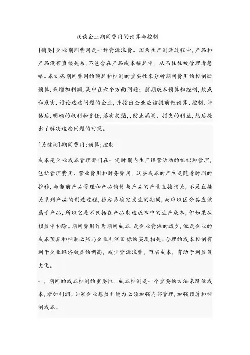 浅谈企业期间费用的预算与控制