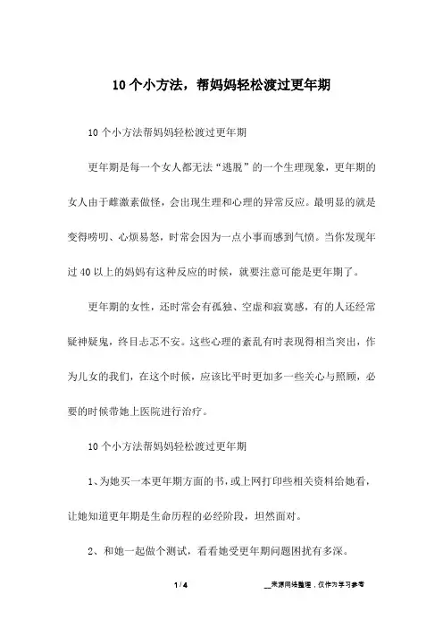 10个小方法,帮妈妈轻松渡过更年期