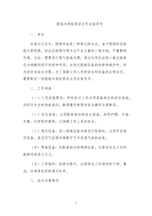 脱硫内部检修安全作业指导书