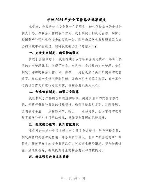学校2024年安全工作总结标准范文（二篇）