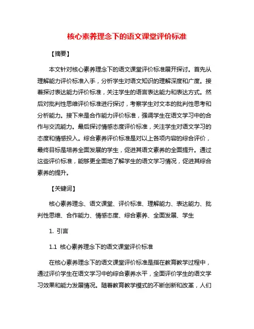 核心素养理念下的语文课堂评价标准