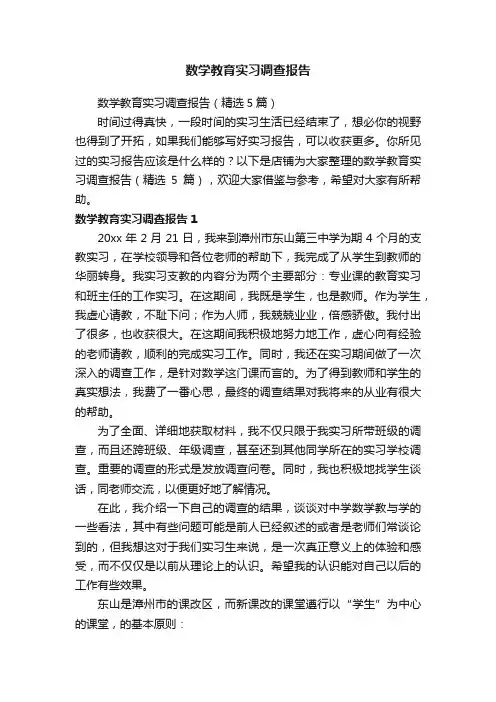 数学教育实习调查报告