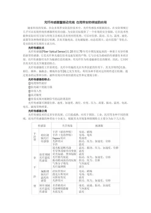 光纤传感器 在周界安防领域的应用
