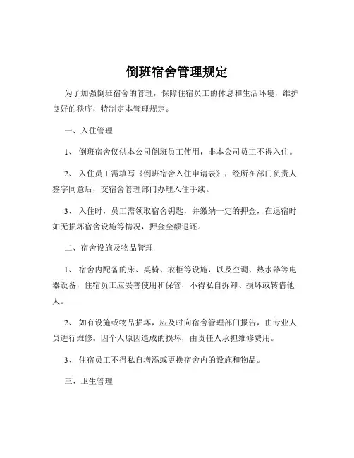倒班宿舍管理规定