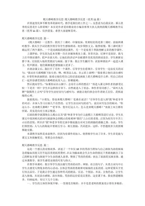 爬天都峰教学反思 爬天都峰教学反思(优秀11篇)