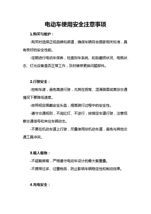 电动车使用安全注意事项
