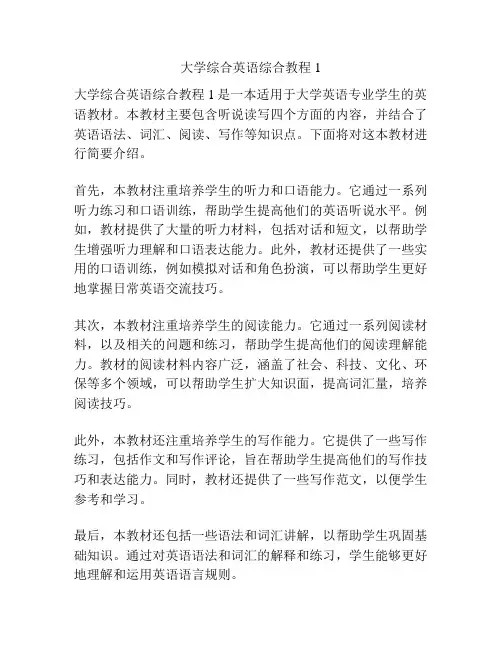 大学综合英语综合教程1