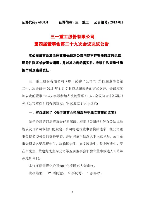 600031   三一重工第四届董事会第二十九次会议决议公告