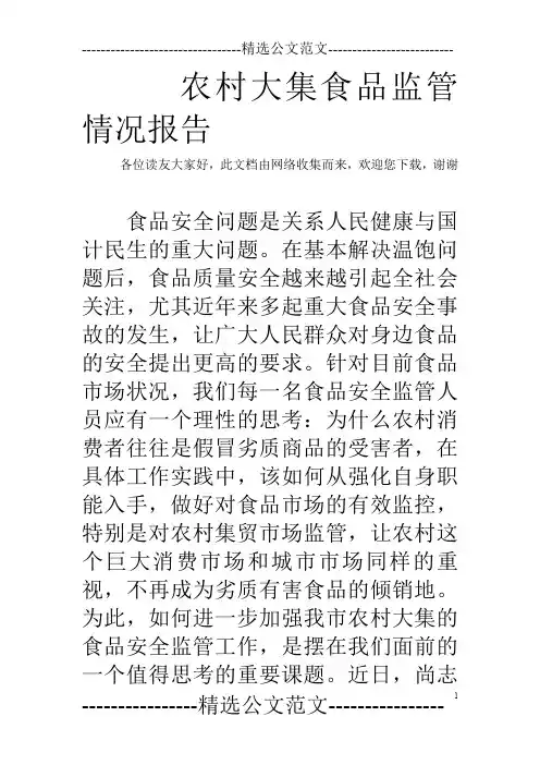 农村大集食品监管情况报告